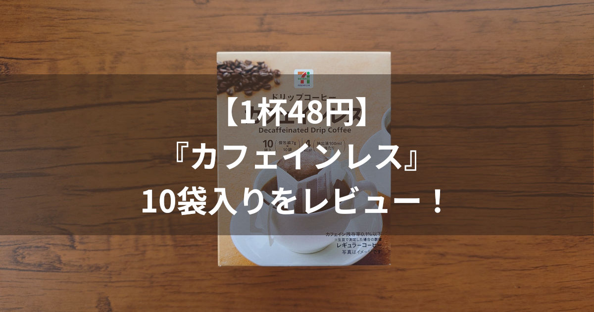 セブンイレブン カフェインレス アイキャッチ