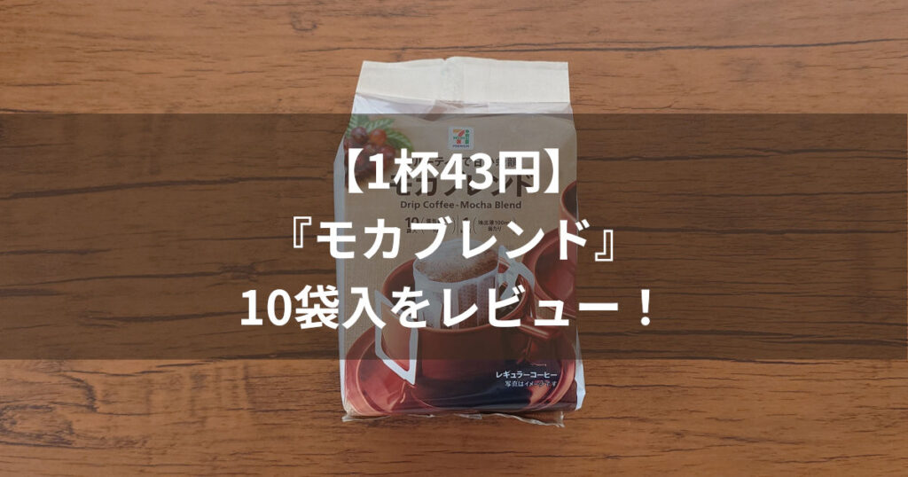 セブンイレブン モカブレンド アイキャッチ