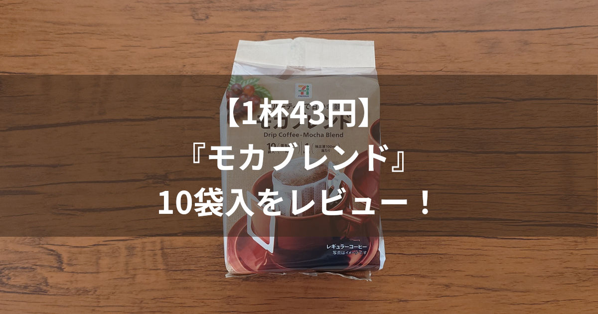 セブンイレブン モカブレンド アイキャッチ