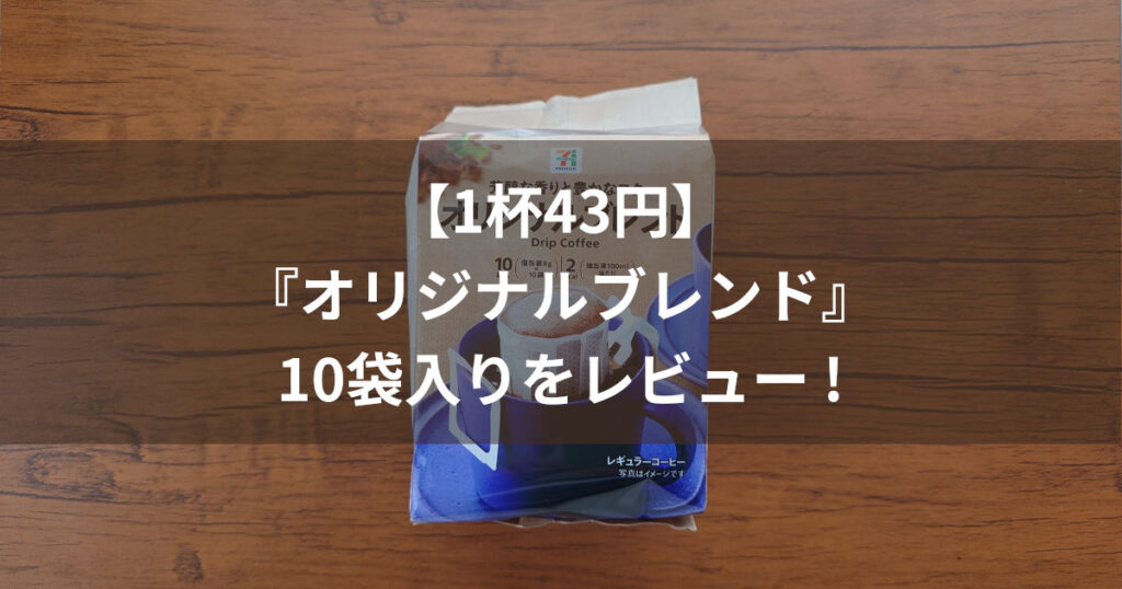 セブンイレブン オリジナルブレンド アイキャッチ