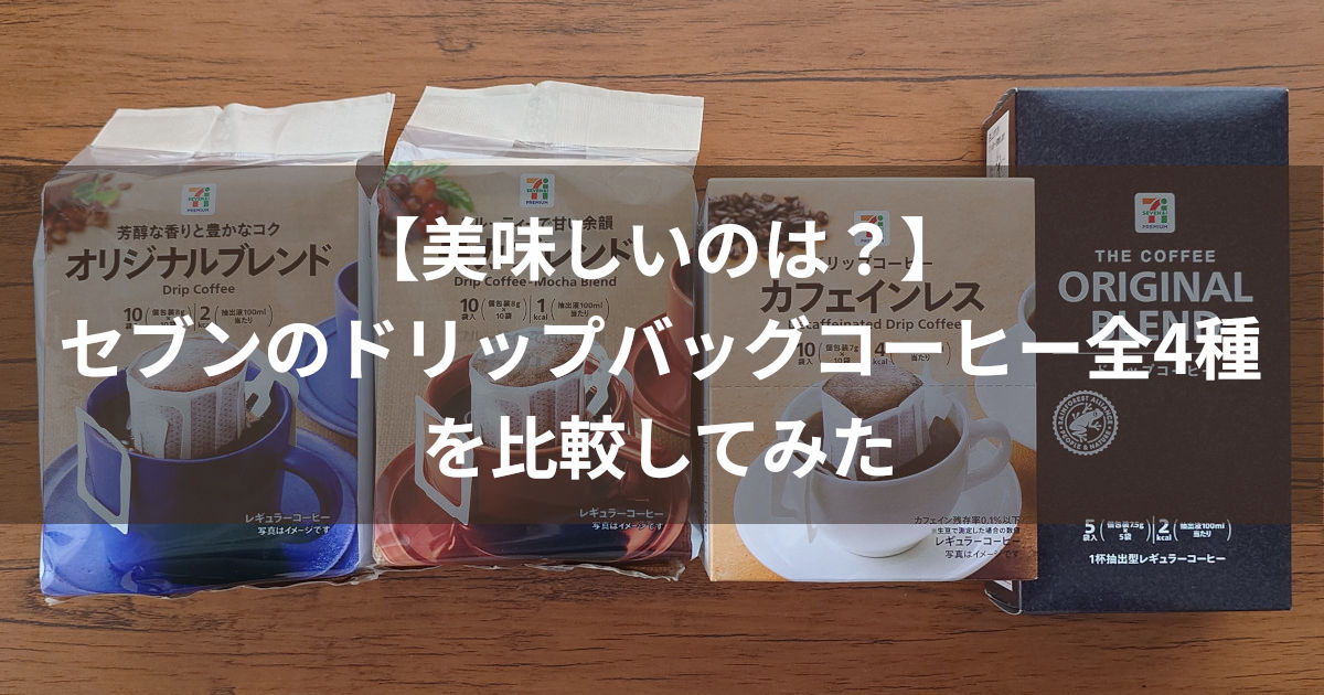 セブンイレブン ドリップバッグコーヒー4種 アイキャッチ