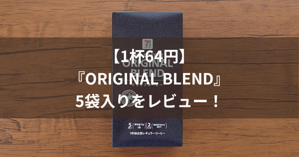 セブンイレブン ORIGINAL BLEND アイキャッチ