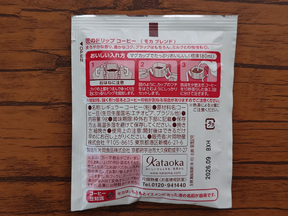 匠のドリップコーヒー モカブレンド パッケージ 中身 裏