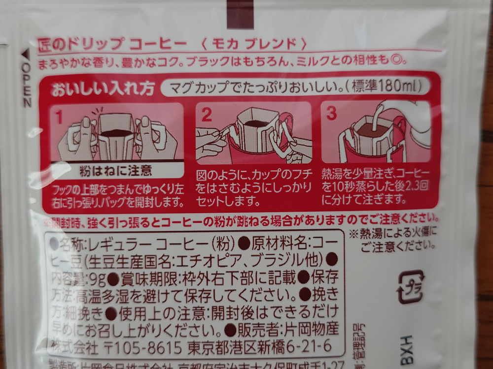 匠のドリップコーヒー モカブレンド 淹れ方