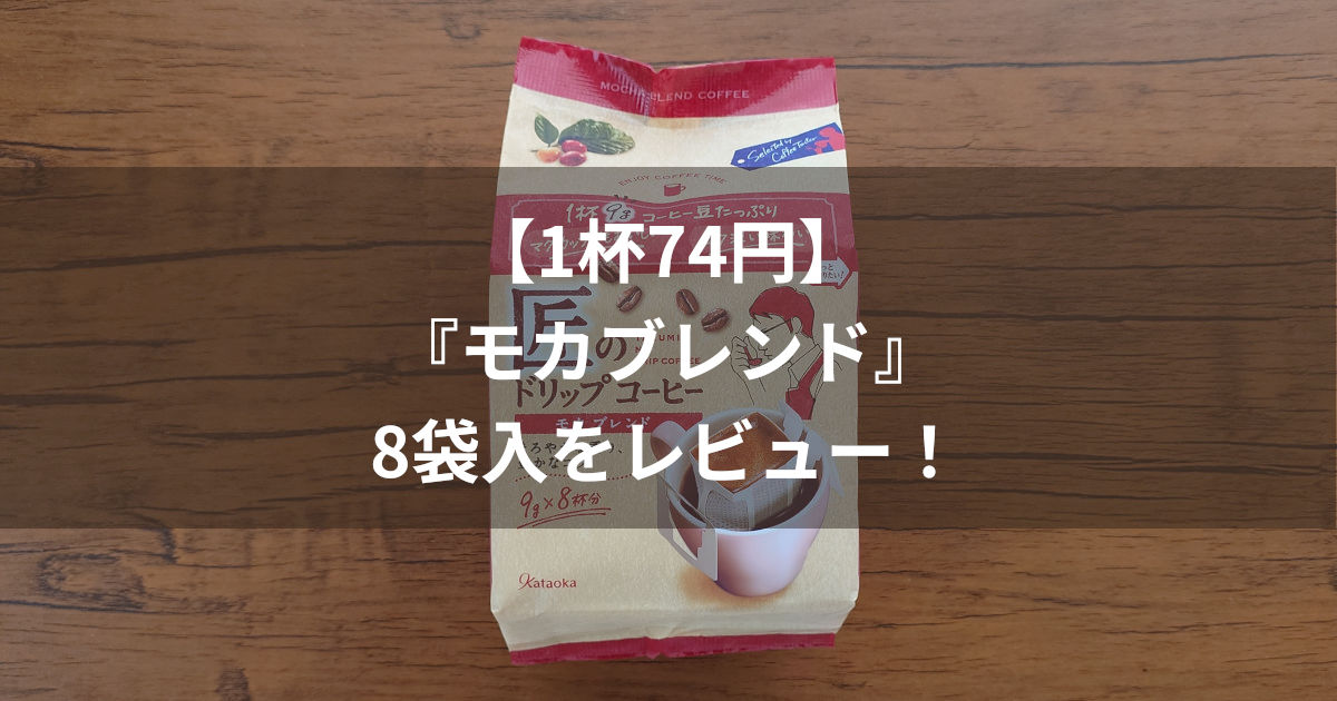 匠のドリップコーヒー モカブレンド アイキャッチ