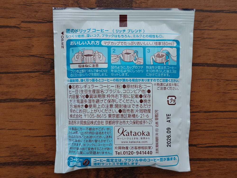 匠のドリップコーヒー リッチブレンド パッケージ 中身 裏