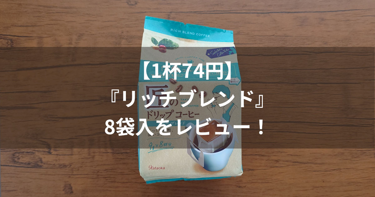 匠のドリップコーヒー リッチブレンド アイキャッチ