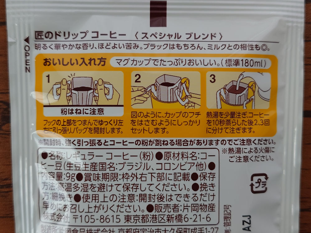 匠のドリップコーヒー スペシャルブレンド 淹れ方