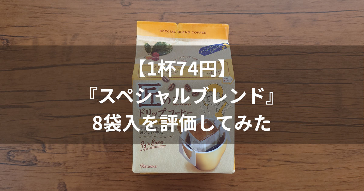 匠のドリップコーヒー スペシャルブレンド アイキャッチ