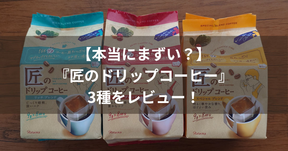片岡物産 匠のドリップコーヒー3種 アイキャッチ