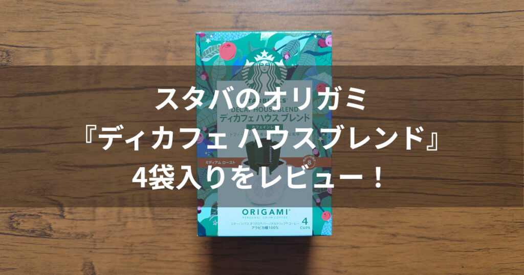 オリガミ ディカフェハウスブレンド アイキャッチ