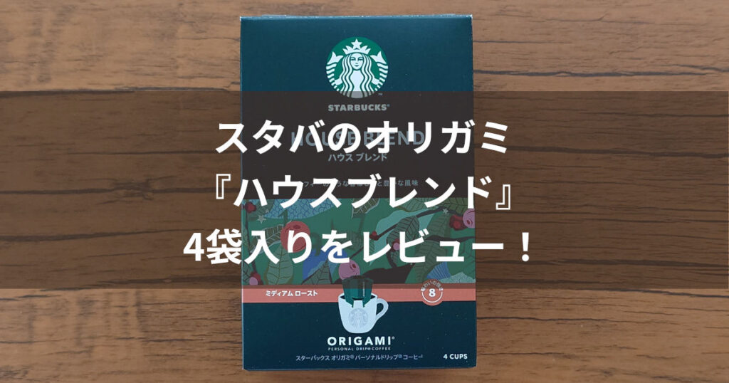 オリガミ ハウスブレンド アイキャッチ