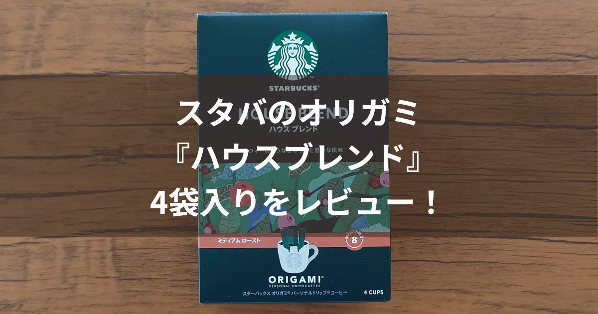 オリガミ ハウスブレンド アイキャッチ