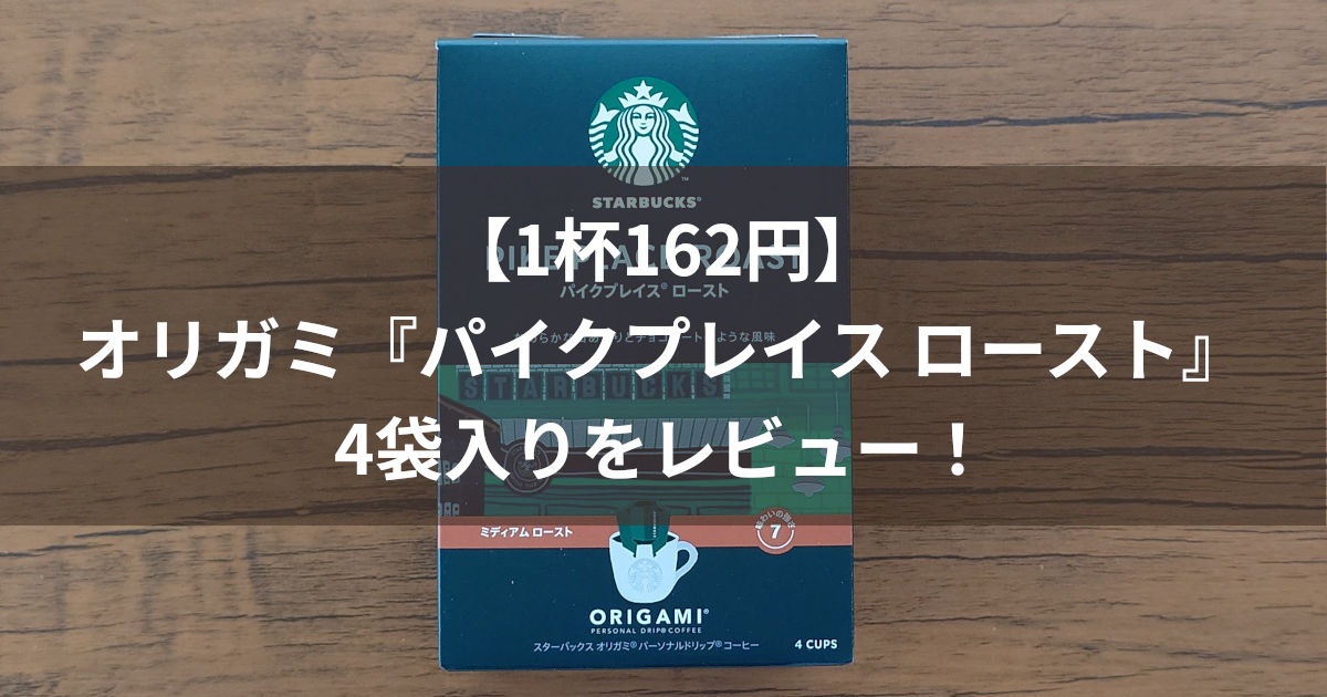 オリガミ パイクプレイスロースト アイキャッチ