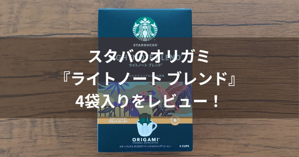 オリガミ ライトノートブレンド アイキャッチ