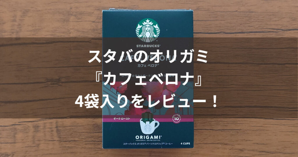 オリガミ カフェベロナ アイキャッチ