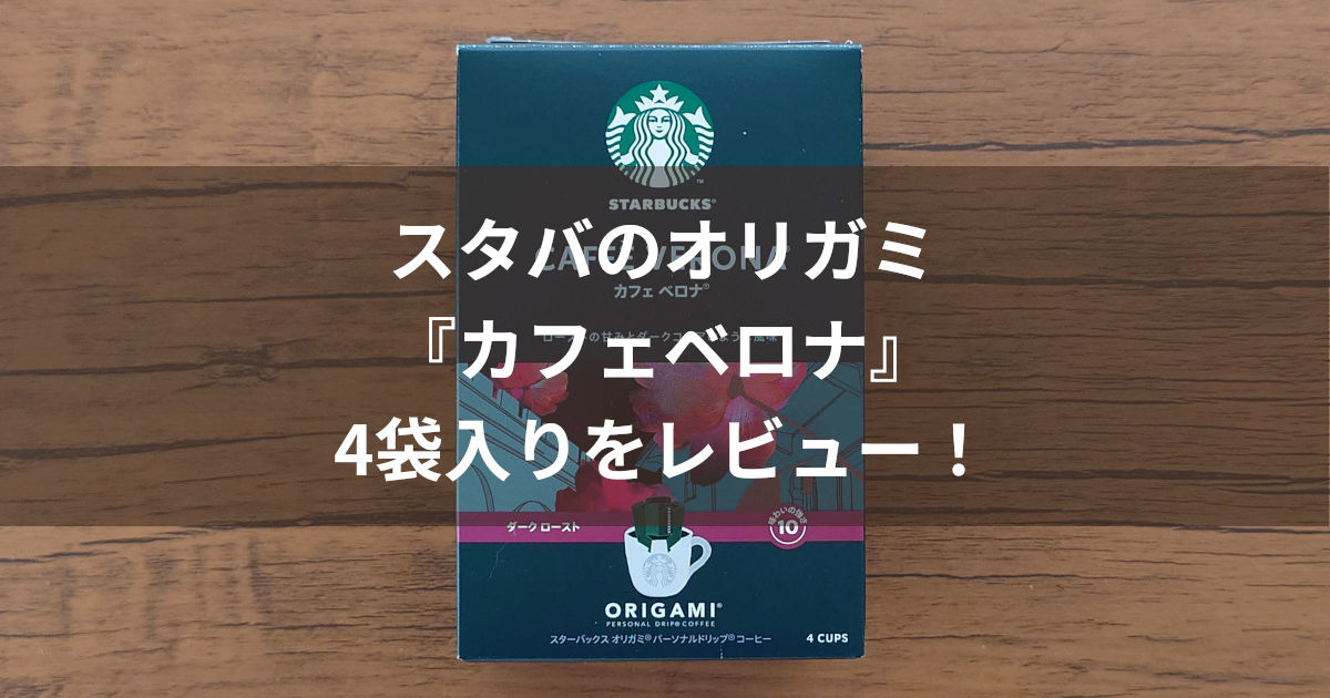 オリガミ カフェベロナ アイキャッチ