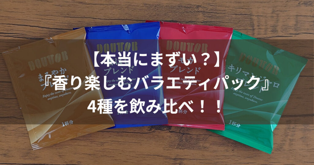 ドトール 香り楽しむバラエティパック アイキャッチ
