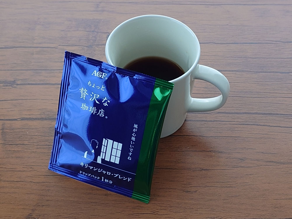 ちょっと贅沢な珈琲店 ドリップパック 完成