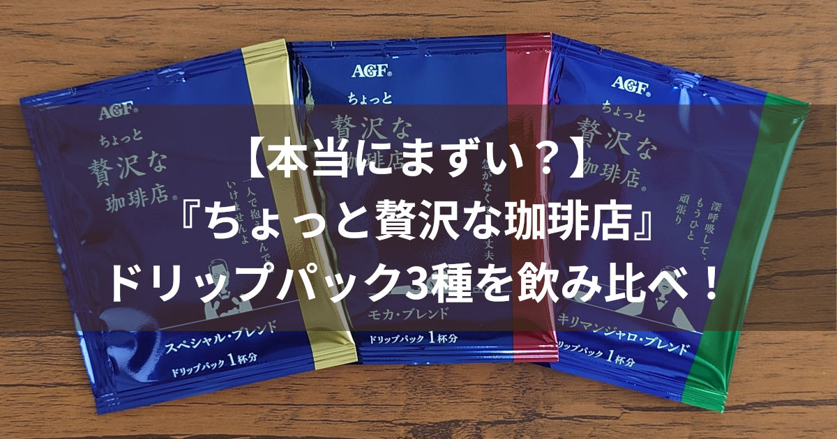 ちょっと贅沢な珈琲店 ドリップパック3種 アイキャッチ