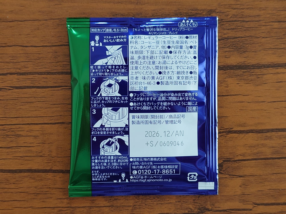 ちょっと贅沢な珈琲店 ドリップパック キリマンジャロ 個包装 裏