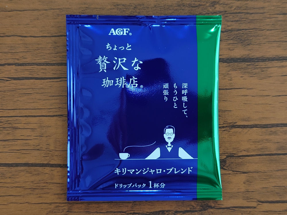 ちょっと贅沢な珈琲店 ドリップパック キリマンジャロ 個包装 表