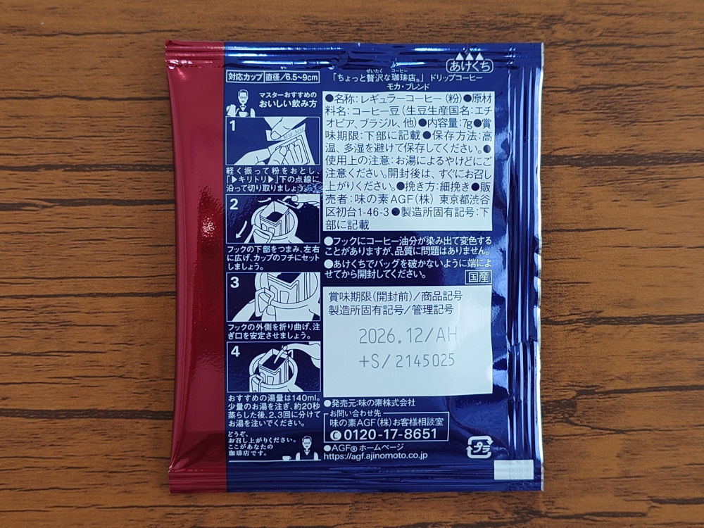 ちょっと贅沢な珈琲店 ドリップパック モカ 個包装 裏