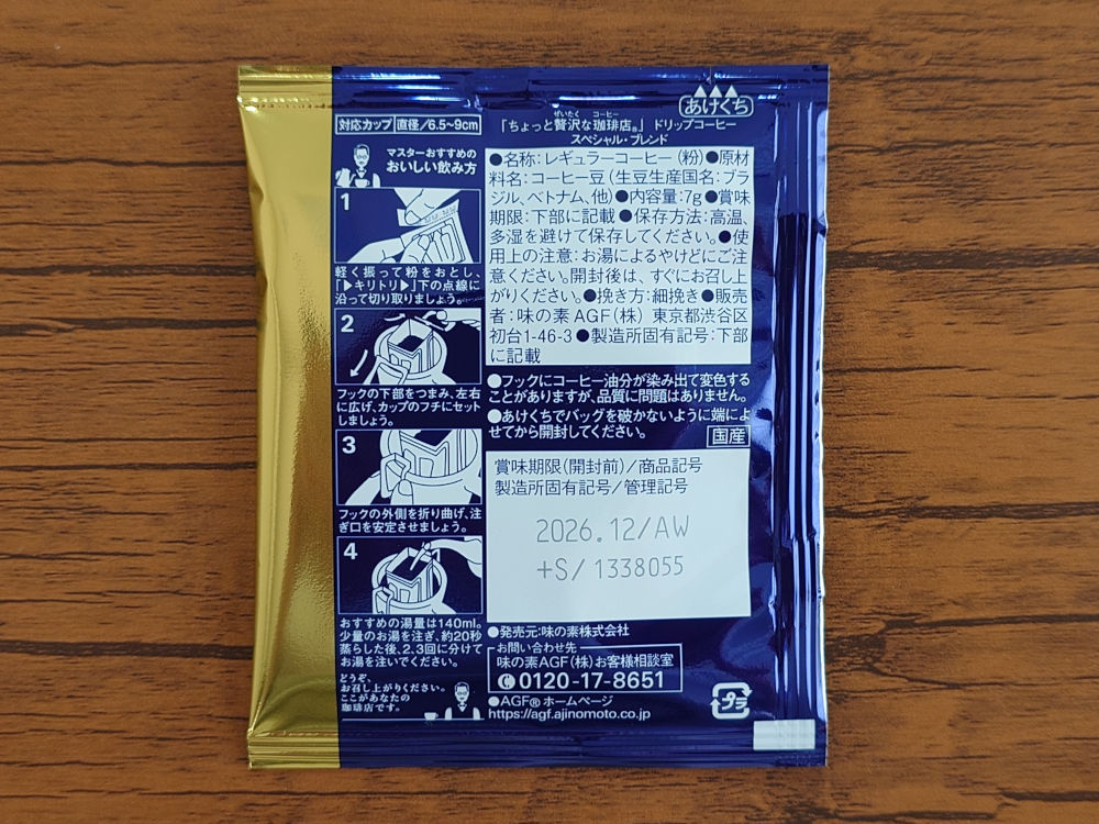 ちょっと贅沢な珈琲店 ドリップパック スペシャル 個包装 裏