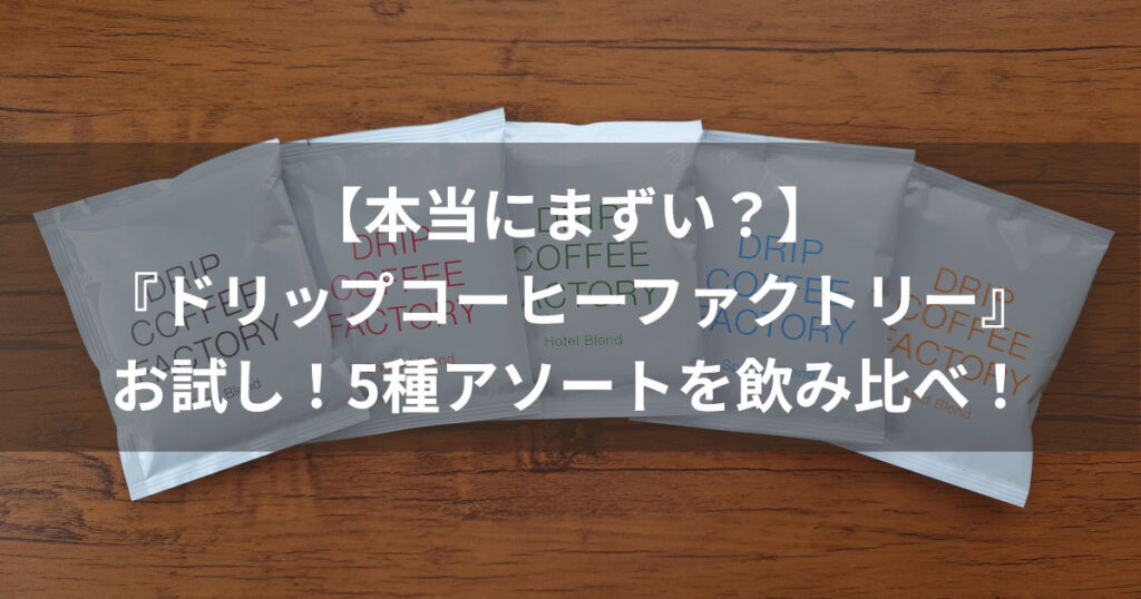ドリップコーヒーファクトリー お試し！5種アソート アイキャッチ