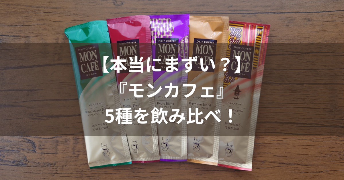 モンカフェ5種 アイキャッチ