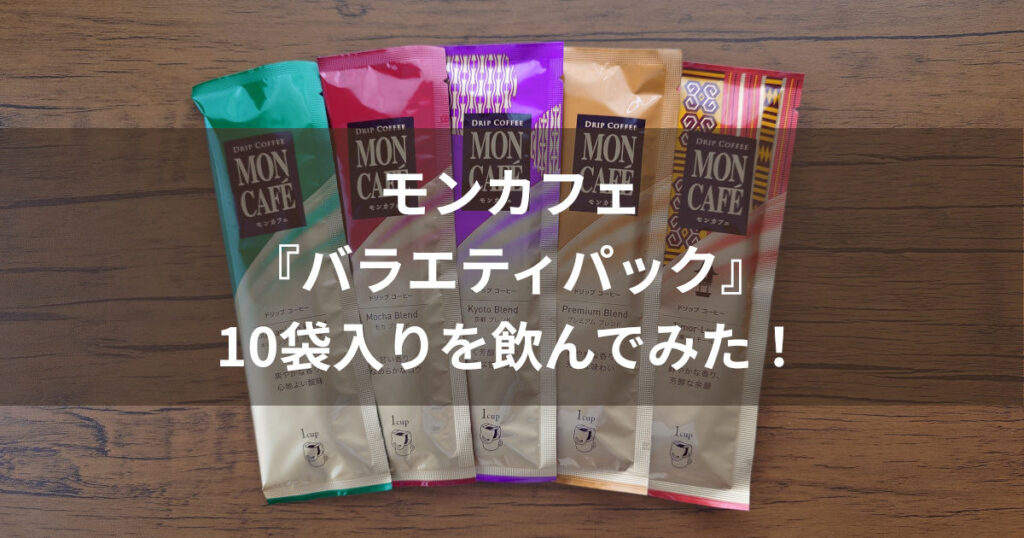 モンカフェ バラエティパック アイキャッチ