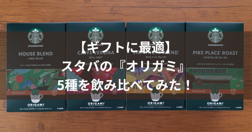 スタバ オリガミ5種 アイキャッチ