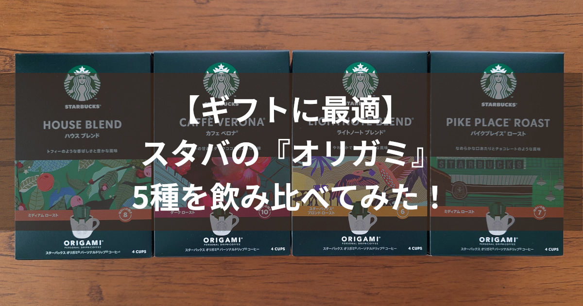 スタバ オリガミ5種 アイキャッチ