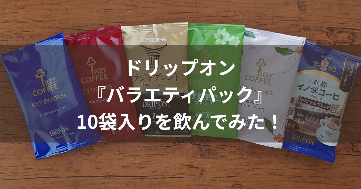 ドリップオン バラエティパック アイキャッチ