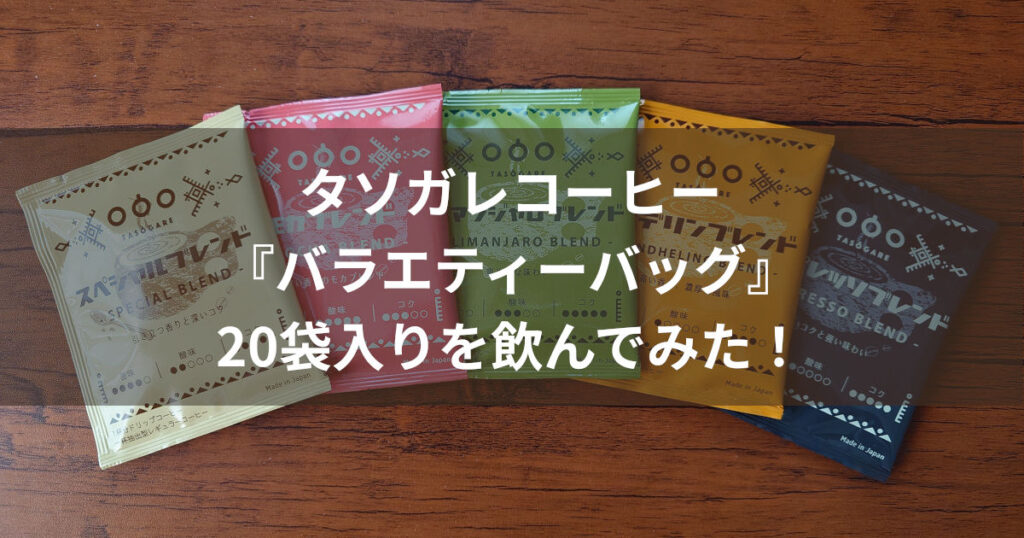 タソガレコーヒー モダン旅シリーズ アイキャッチ