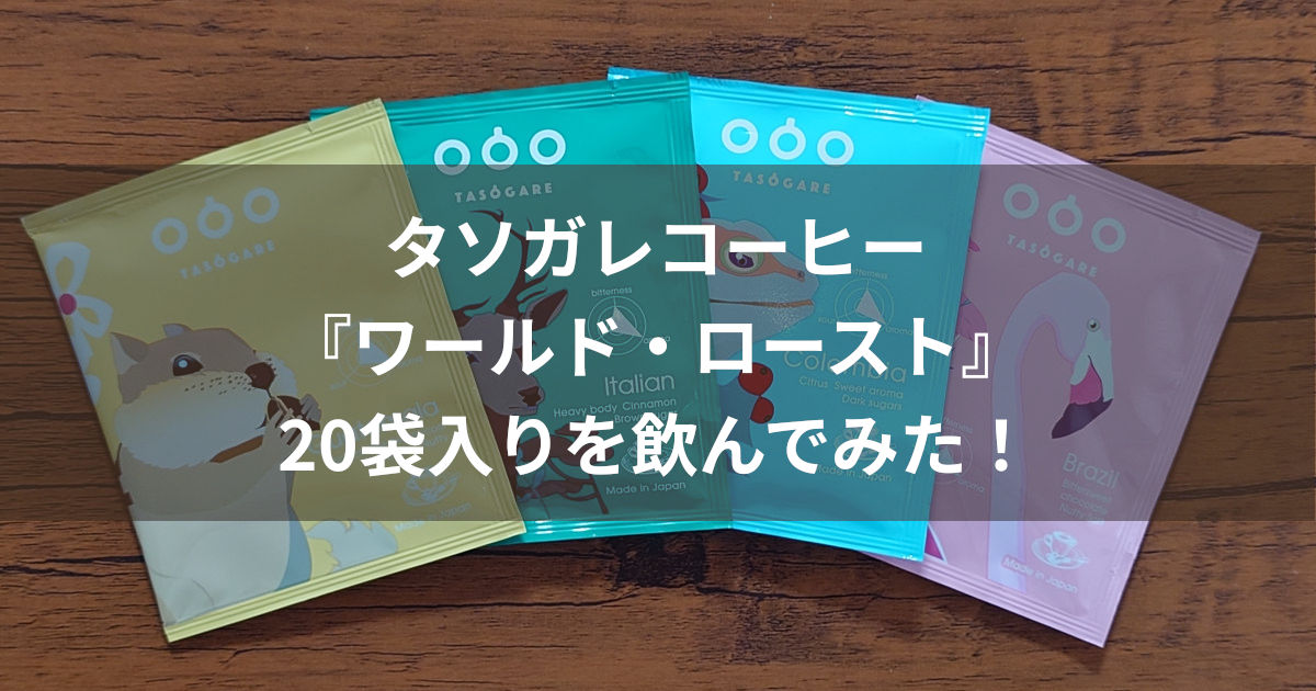 タソガレコーヒー ワールド・ロースト アイキャッチ