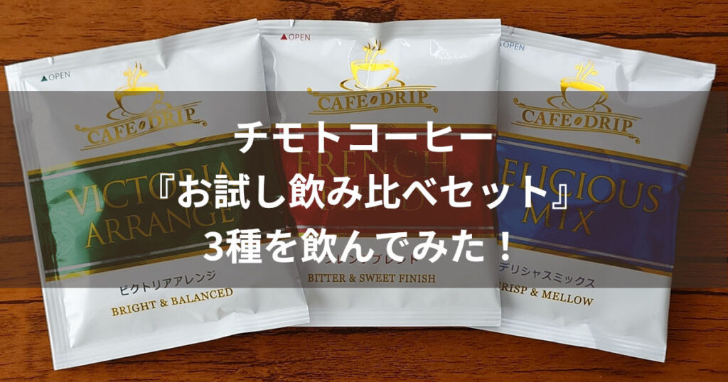 チモトコーヒー お試し飲み比べセット3種 アイキャッチ
