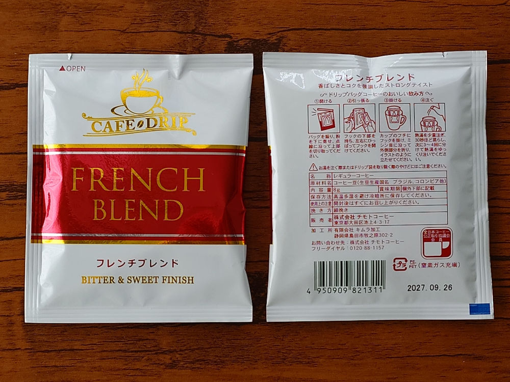 お試し飲み比べセット フレンチブレンド