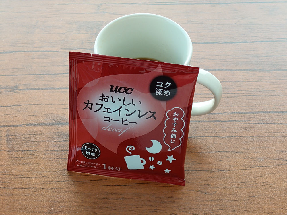 おいしいカフェインレスコーヒー 完成