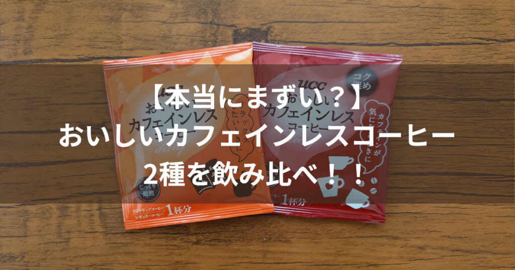 おいしいカフェインレスコーヒー2種 アイキャッチ