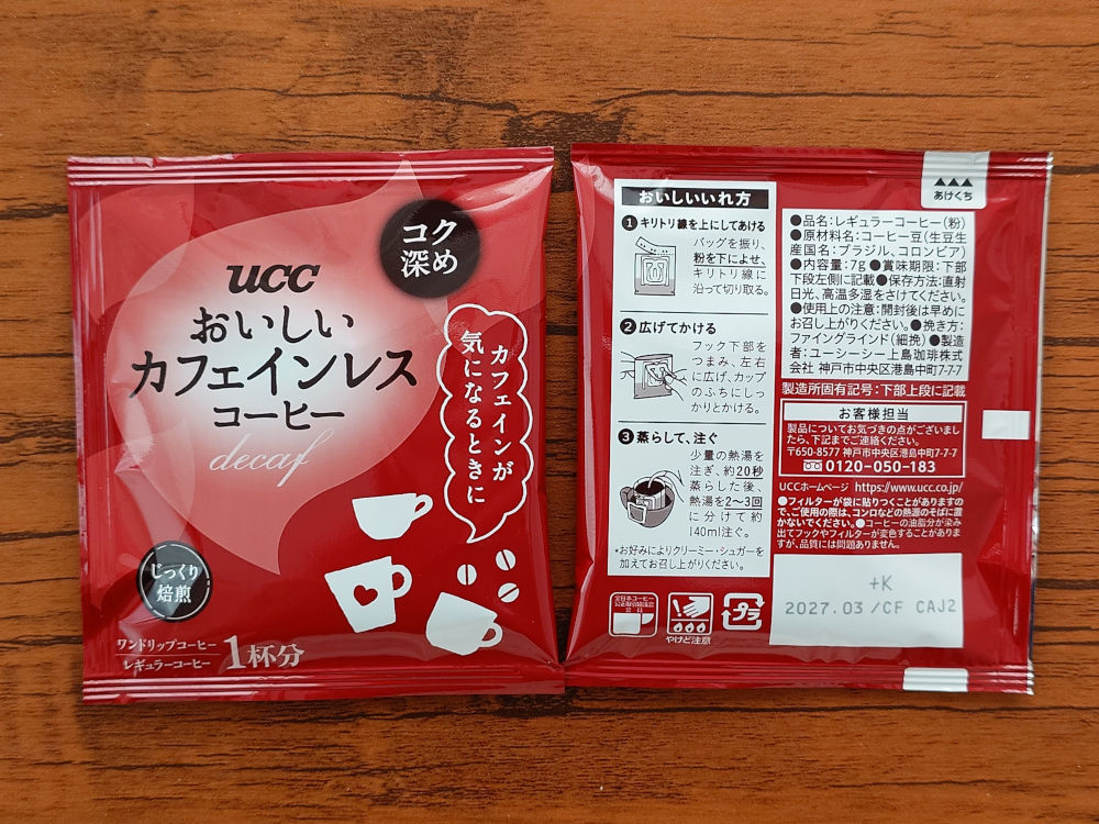 おいしいカフェインレスコーヒー コク深め