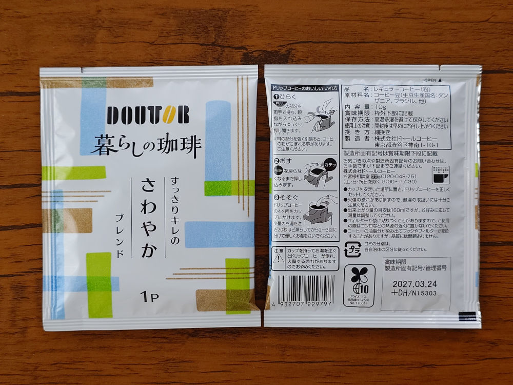 暮らしの珈琲 さわやかブレンド