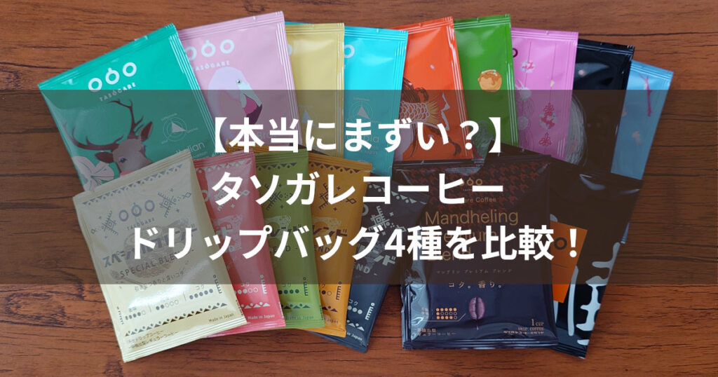 タソガレコーヒー4種 アイキャッチ
