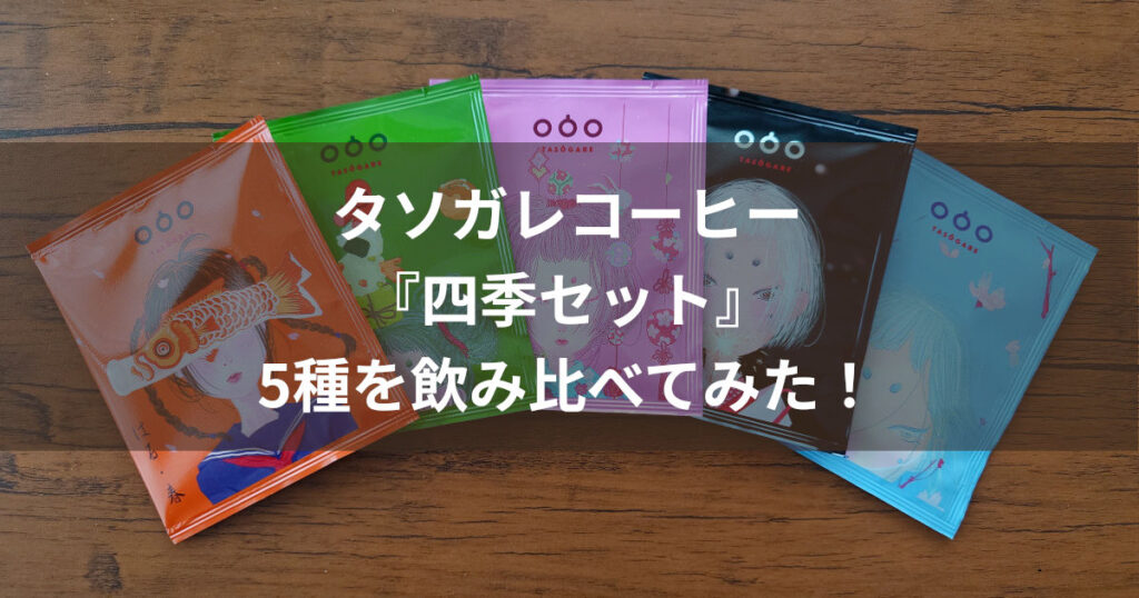 タソガレコーヒー 四時珈琲シリーズ アイキャッチ