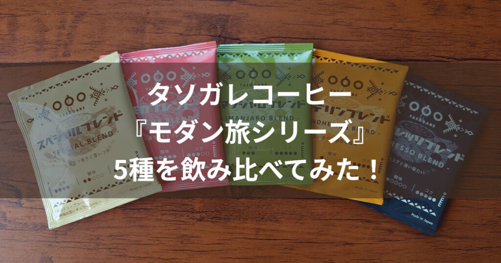 タソガレコーヒー モダン旅シリーズ アイキャッチ