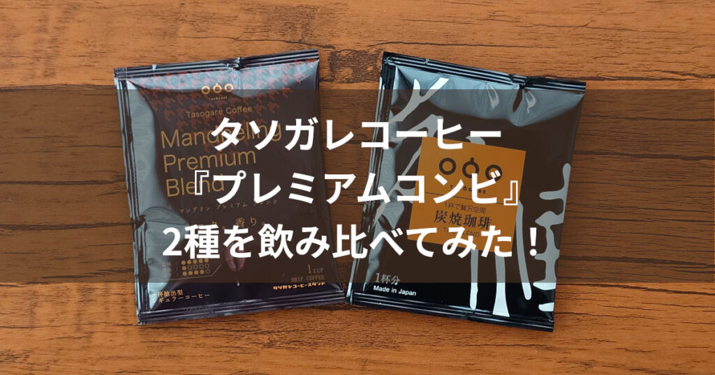 タソガレコーヒー プレミアムシリーズ アイキャッチ