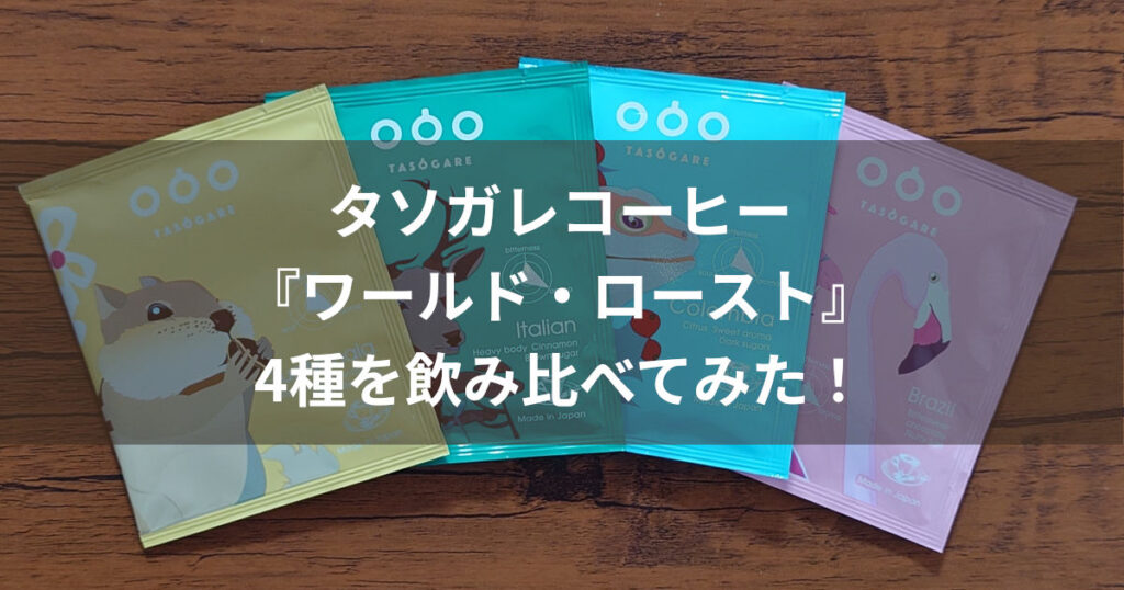タソガレコーヒー ワールド・ロースト アイキャッチ
