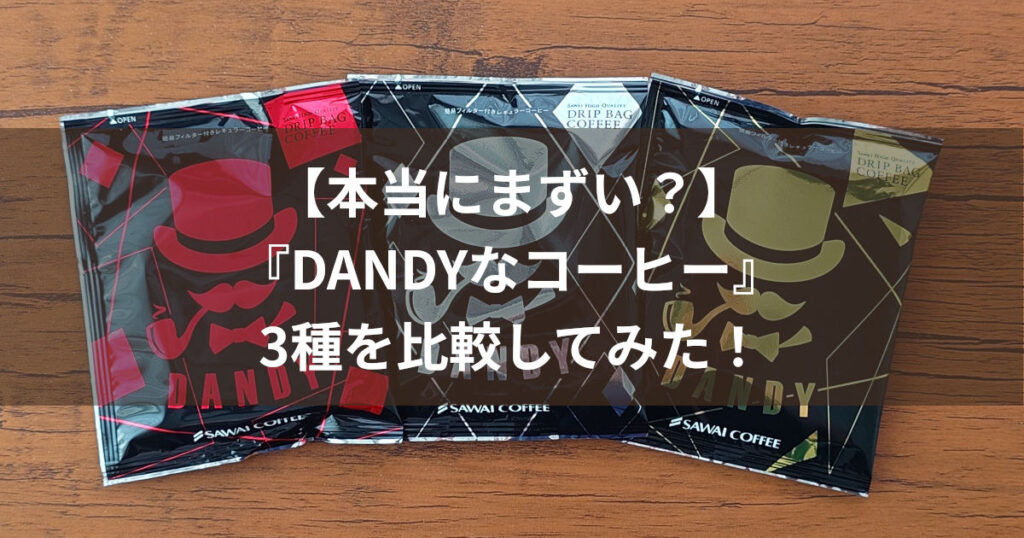 澤井珈琲 DANDYなコーヒー3種 アイキャッチ