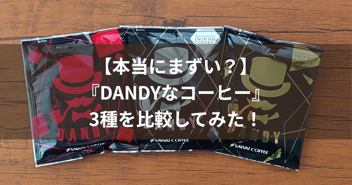 澤井珈琲 DANDYなコーヒー3種 アイキャッチ