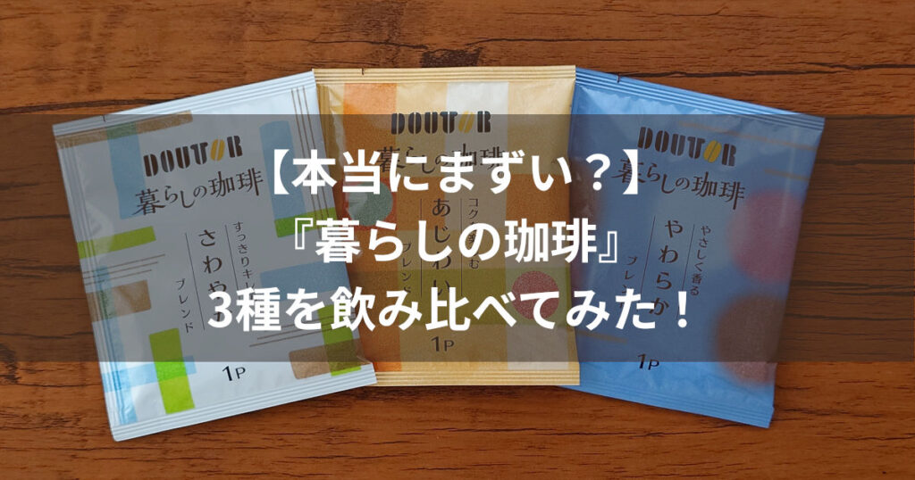 ドトールコーヒー 暮らしの珈琲3種 アイキャッチ